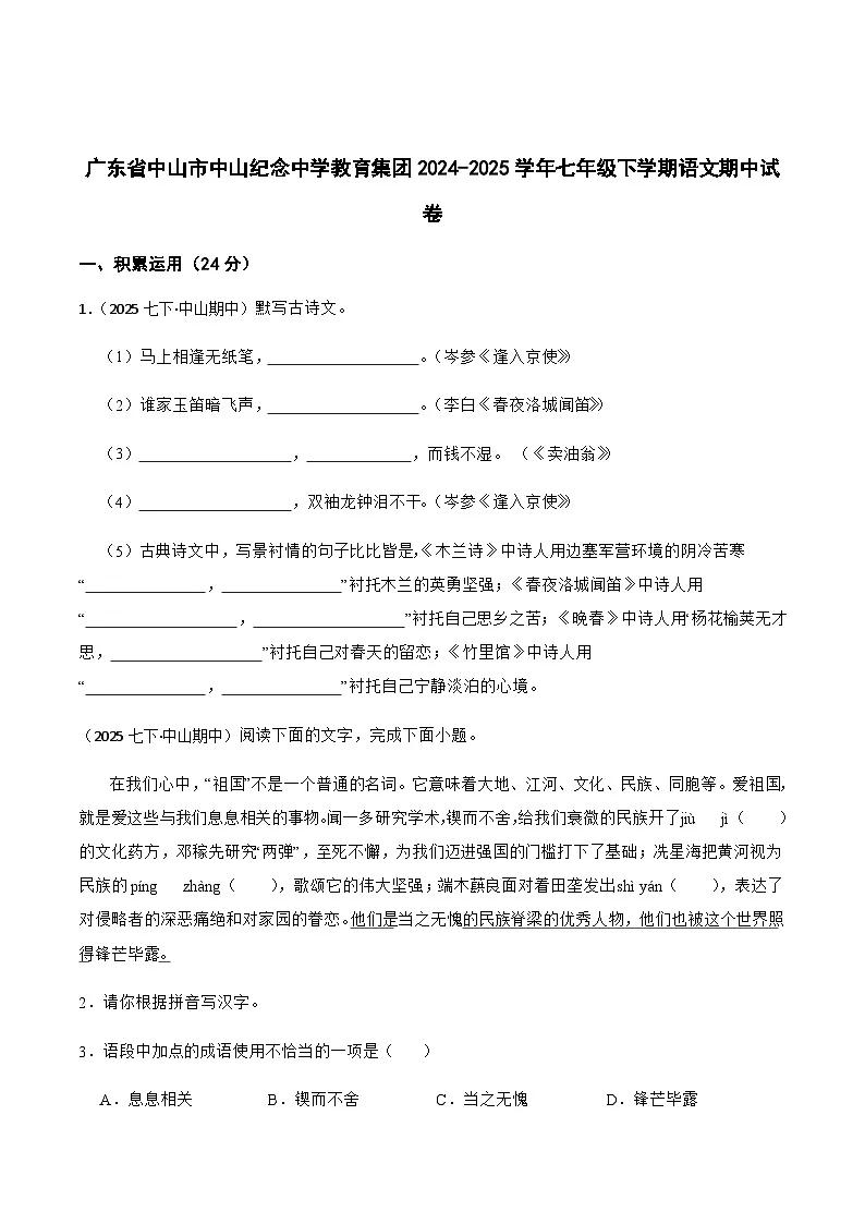 广东省中山市中山纪念中学2024-2025学年七年级下学期期中考试语文试卷（含答案）第1页