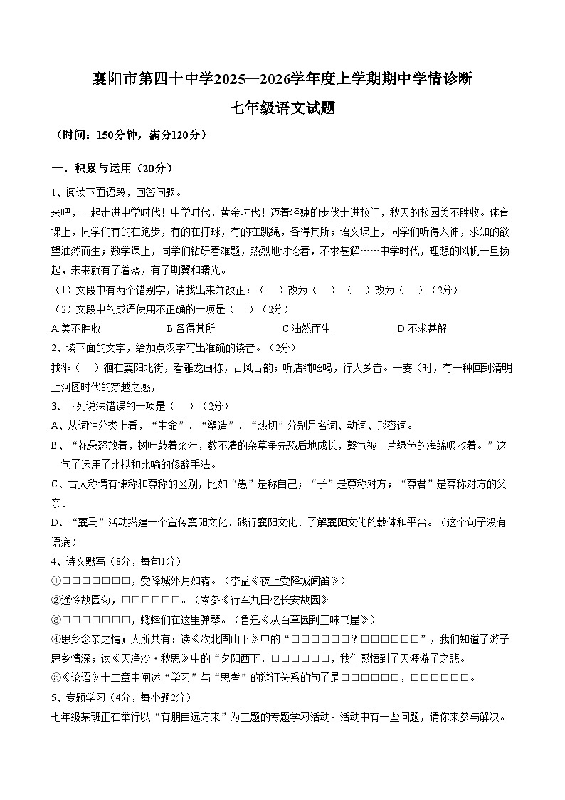 湖北省襄阳市第四十中学2025_2026学年七年级上学期期中语文试题（文字版，含答案）第1页