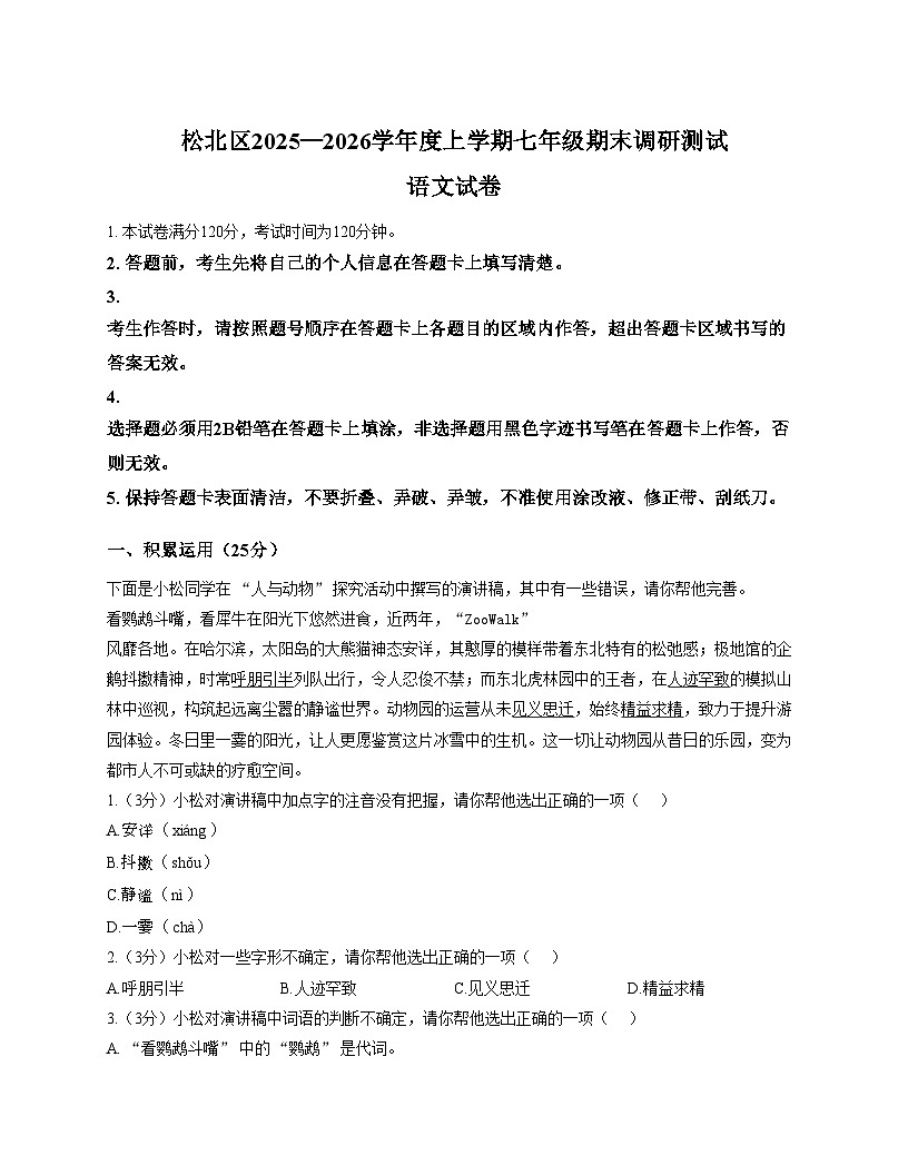 黑龙江省哈尔滨市松北区2025_2026学年七年级上学期期末考试语文试卷（文字版，含答案）第1页
