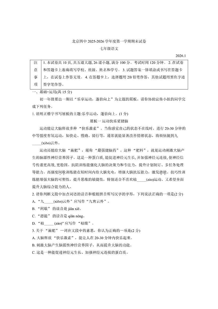 2025-2026学年北京市第四中学七年级上学期期末语文（含答案）试卷第1页