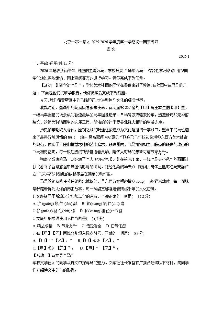 2025-2026学年北京市第一零一中学七年级上学期期末语文（含答案）试卷第1页