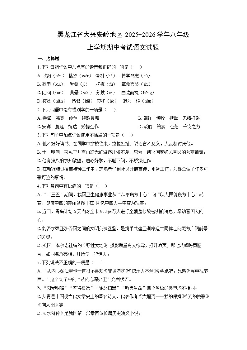 2025-2026学年黑龙江省大兴安岭地区八年级上学期期中考试语文试卷（学生版）第1页