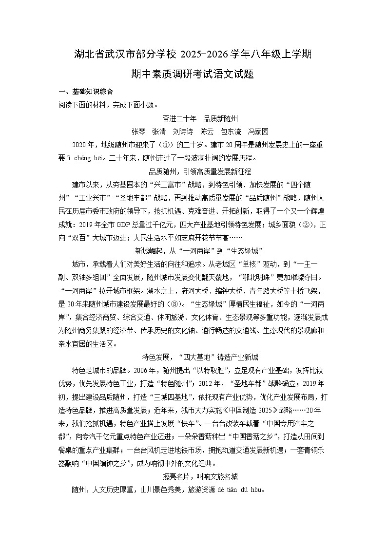 2025-2026学年湖北省武汉市部分学校八年级上学期期中素质调研考试语文试卷（学生版）第1页