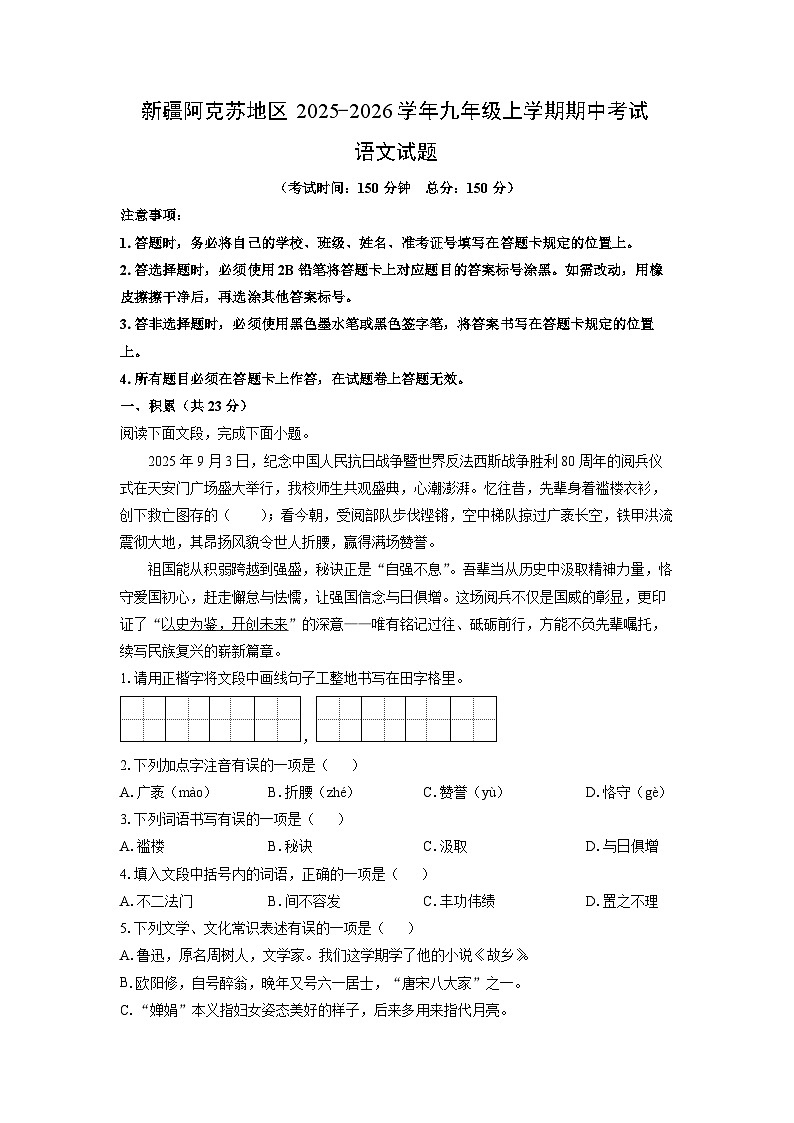 2025-2026学年新疆阿克苏地区九年级上学期期中考试语文试卷（学生版）第1页
