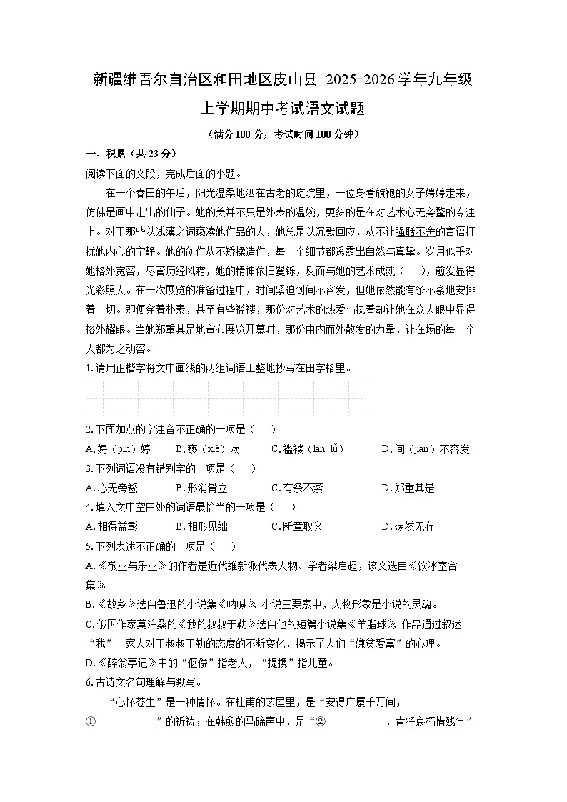 2025-2026学年新疆维吾尔自治区和田地区皮山县九年级上学期期中考试语文试卷（学生版）第1页