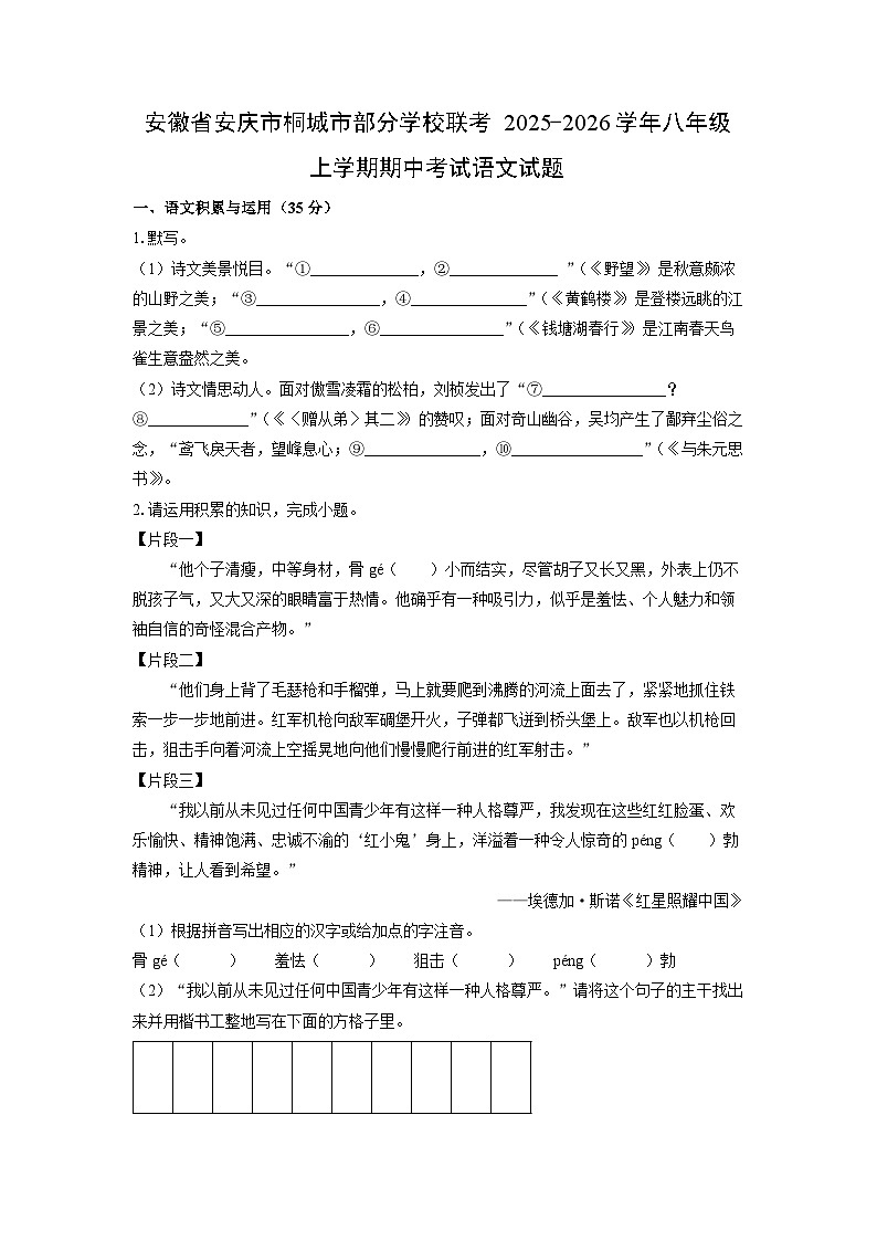 2025-2026学年安徽省安庆市桐城市部分学校联考八年级上学期期中考试语文试卷（学生版）第1页