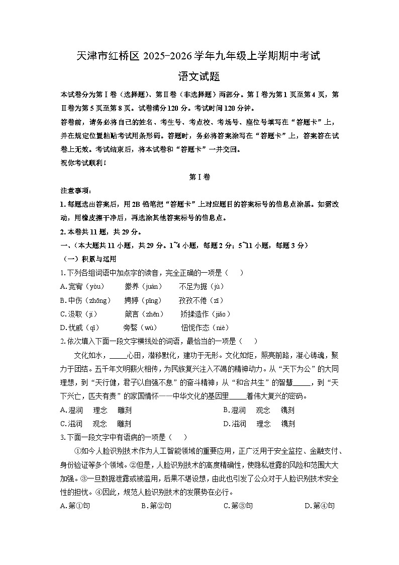 2025-2026学年天津市红桥区九年级上学期期中考试语文试卷（学生版）第1页