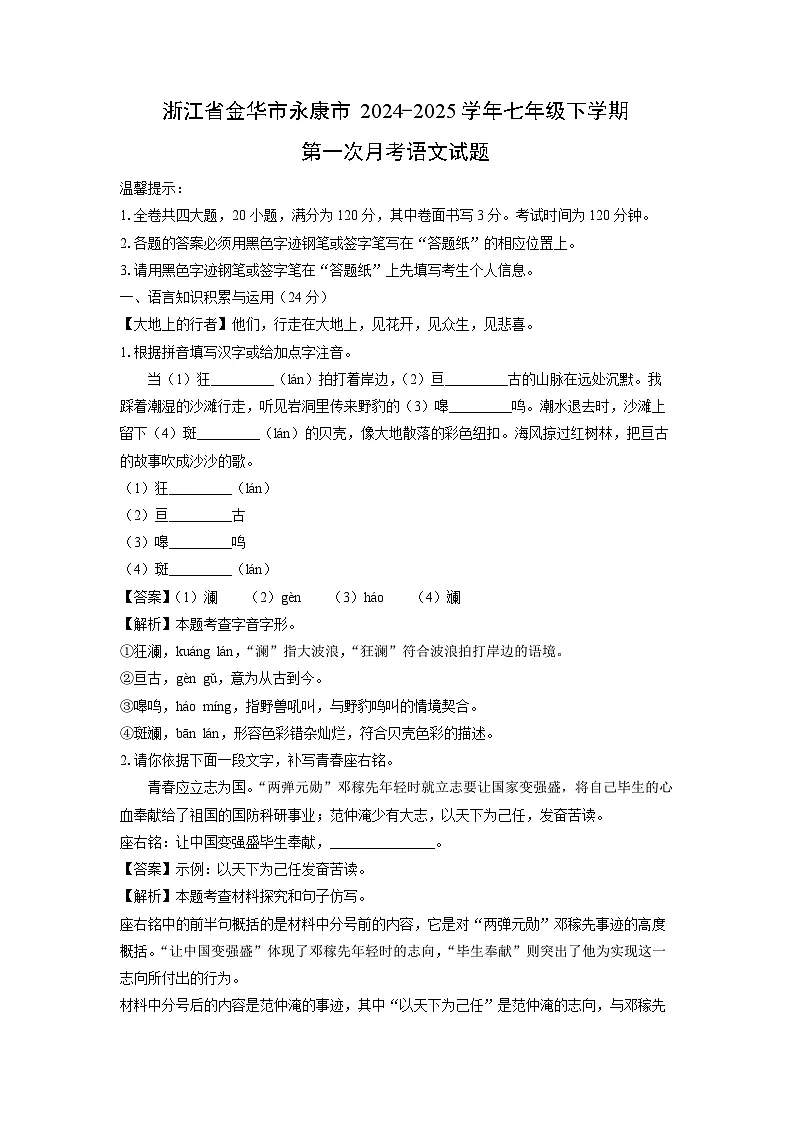 2024-2025学年浙江省金华市永康市七年级下学期第一次月考语文试卷（解析版）第1页