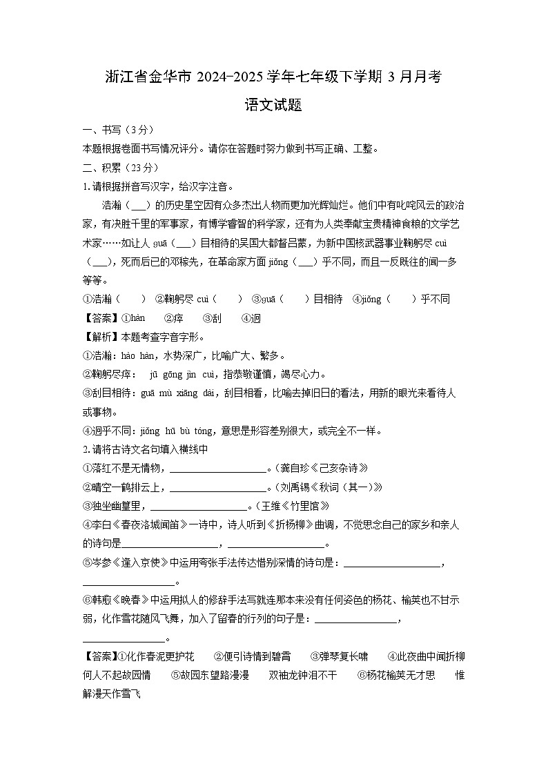2024-2025学年浙江省金华市七年级下学期3月月考语文试卷（解析版）第1页