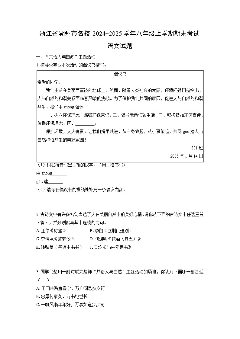 2024-2025学年浙江省湖州市名校八年级上学期期末考试语文试卷（学生版）第1页