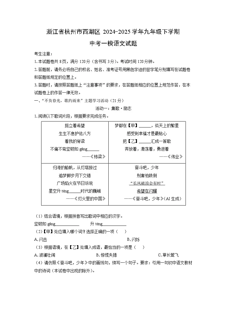 2024-2025学年浙江省杭州市西湖区九年级下学期中考一模语文试卷（学生版）第1页