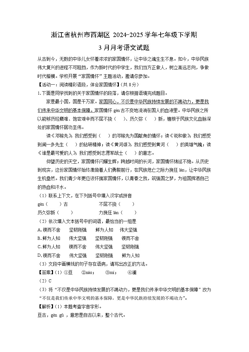 2024-2025学年浙江省杭州市西湖区七年级下学期3月月考语文试卷（解析版）第1页