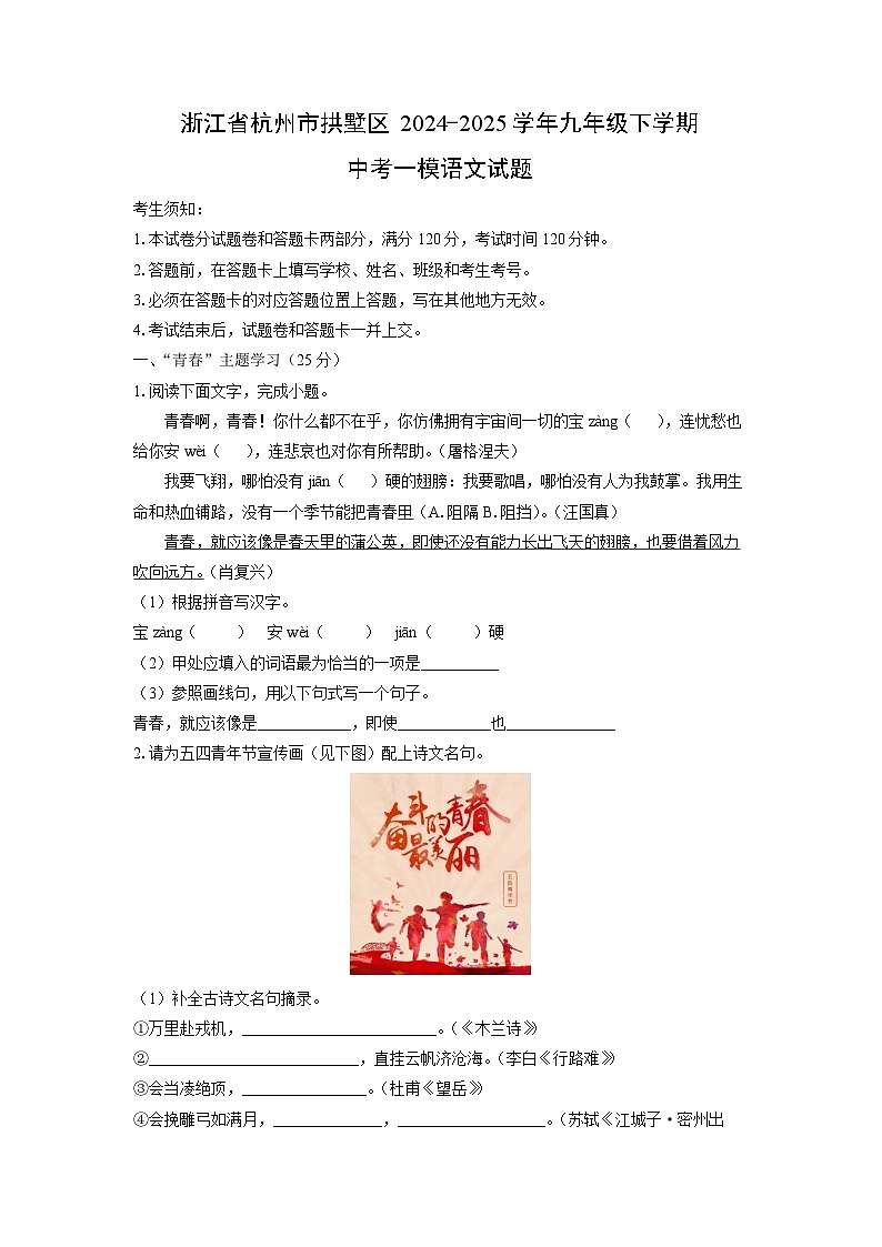 2024-2025学年浙江省杭州市拱墅区九年级下学期中考一模语文试卷（学生版）第1页