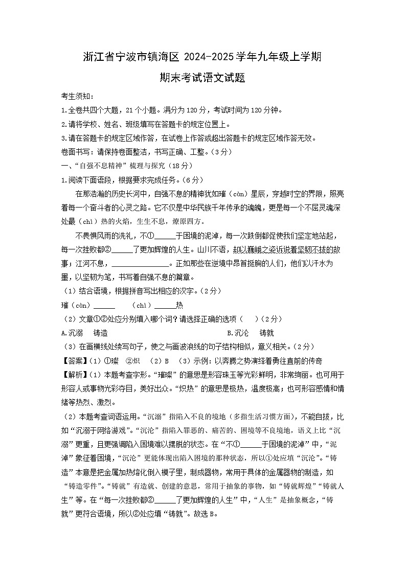 2024-2025学年浙江省宁波市镇海区九年级上学期期末考试语文试卷（解析版）第1页