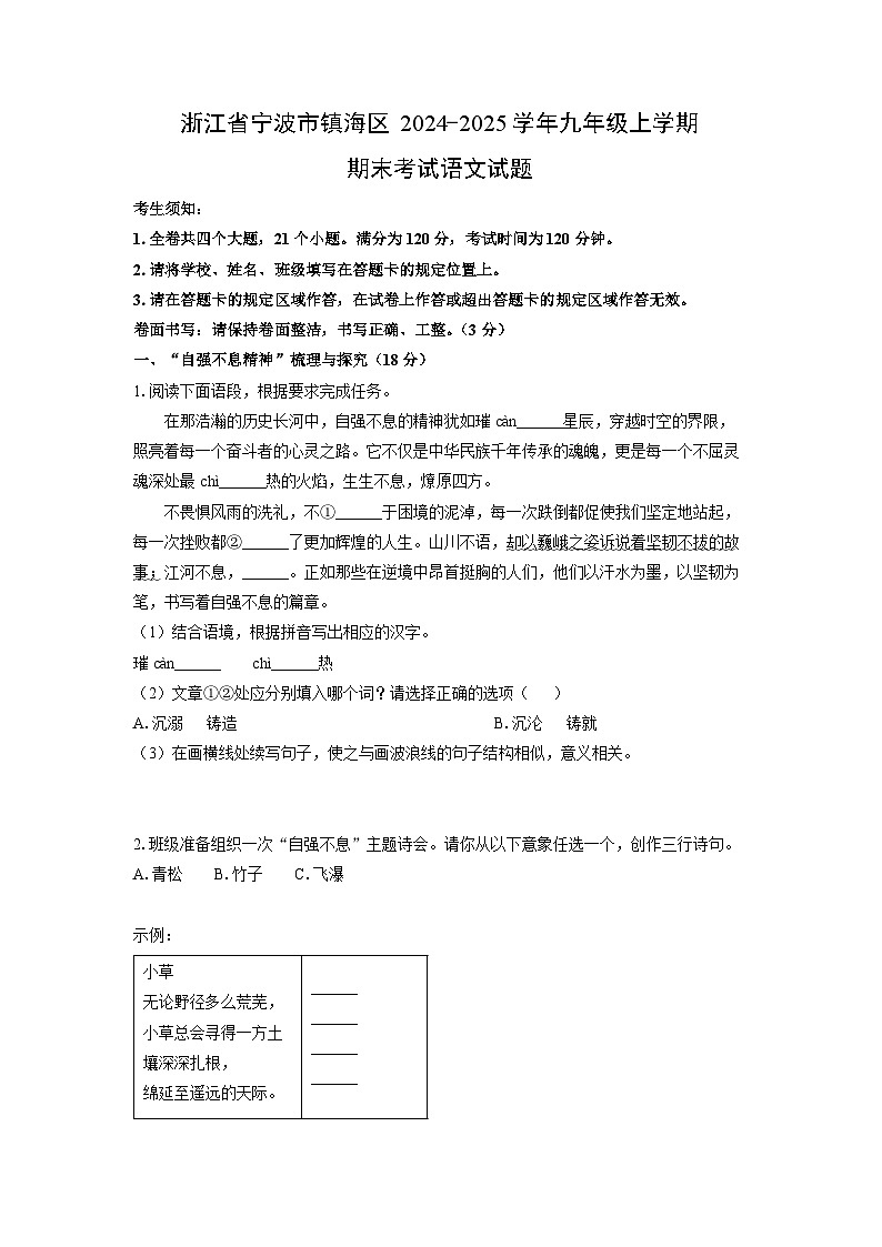 2024-2025学年浙江省宁波市镇海区九年级上学期期末考试语文试卷（学生版）第1页