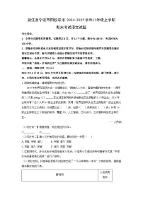 2024-2025学年浙江省宁波市四校联考八年级上学期期末考试语文试卷（学生版）
