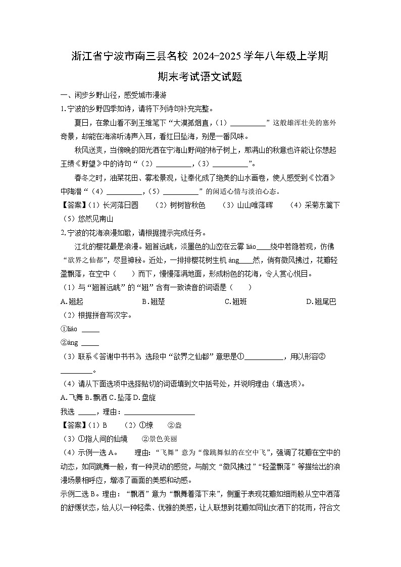 2024-2025学年浙江省宁波市南三县名校八年级上学期期末考试语文试卷（解析版）第1页