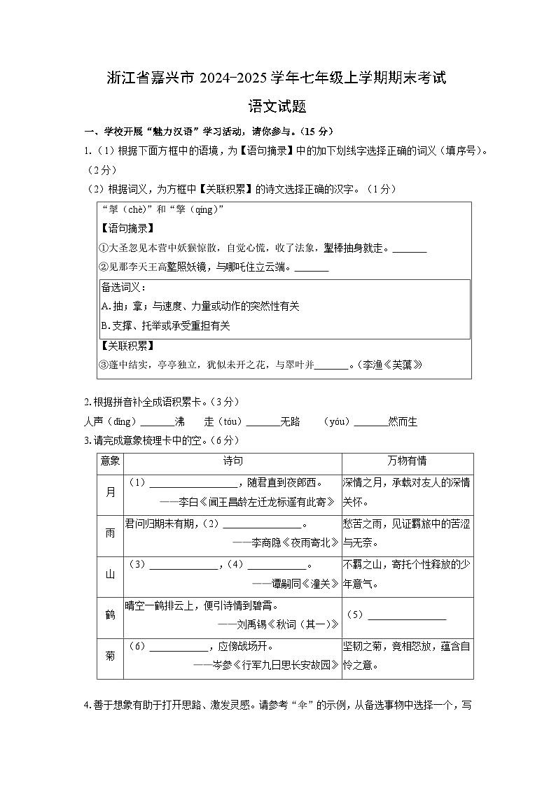 2024-2025学年浙江省嘉兴市七年级上学期期末考试语文试卷（学生版）第1页
