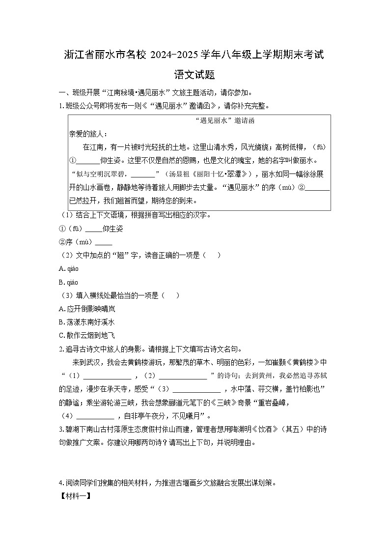 2024-2025学年浙江省丽水市名校八年级上学期期末考试语文试卷（学生版）第1页