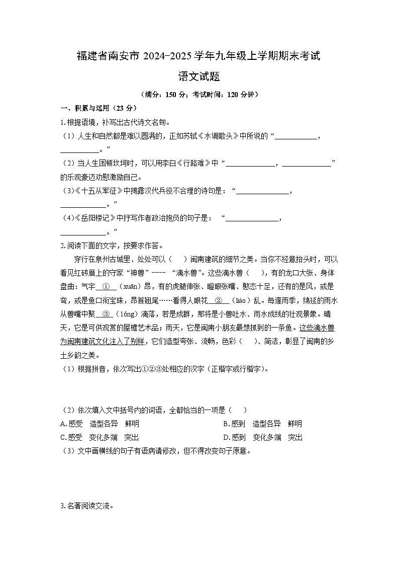 2024-2025学年福建省南安市九年级上学期期末考试语文试卷（学生版）第1页