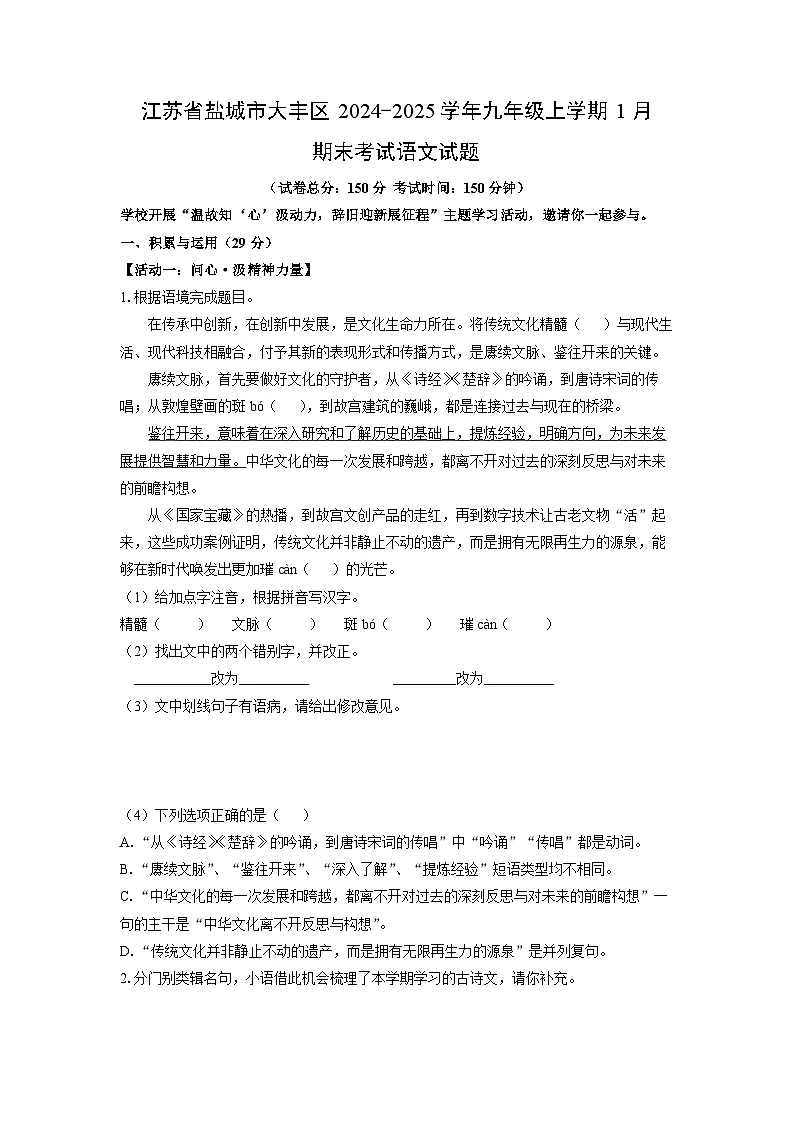 2024-2025学年江苏省盐城市大丰区九年级上学期1月期末考试语文试卷（学生版）第1页