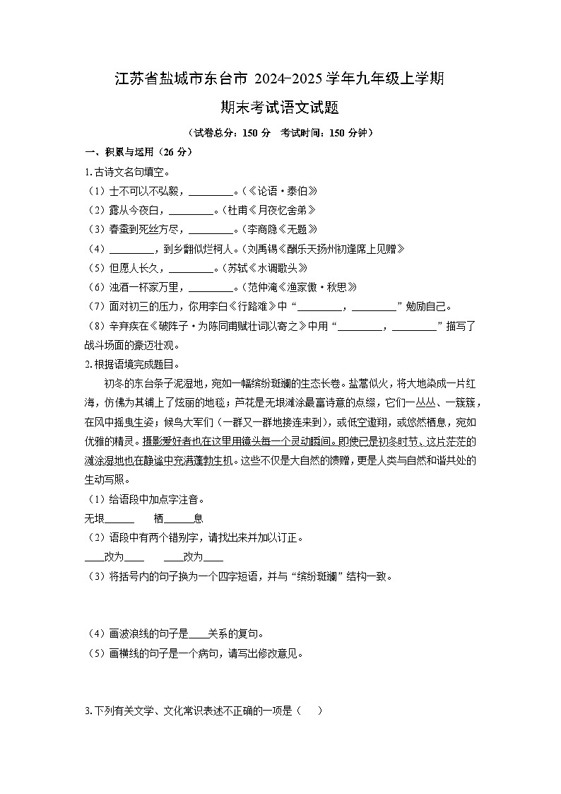 2024-2025学年江苏省盐城市东台市九年级上学期期末考试语文试卷（学生版）第1页