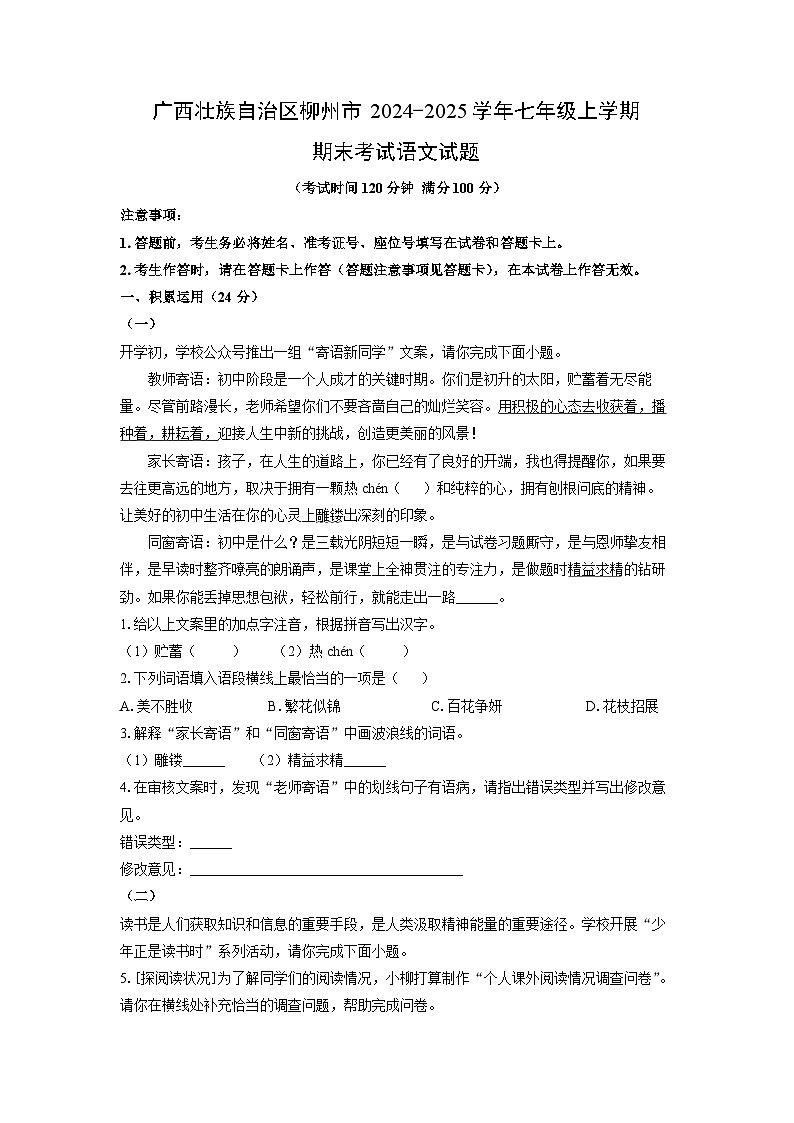 2024-2025学年广西壮族自治区柳州市七年级上学期期末考试语文试卷（学生版）第1页