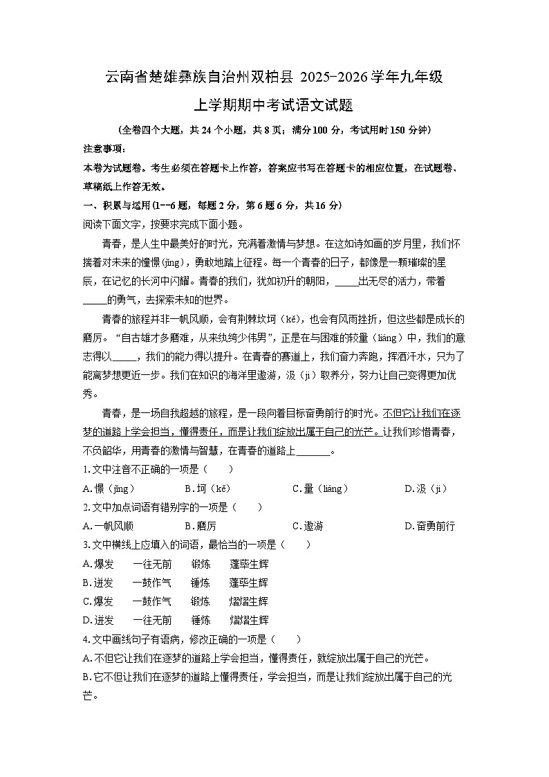 2025-2026学年云南省楚雄彝族自治州双柏县九年级上学期期中考试语文试卷（学生版）第1页