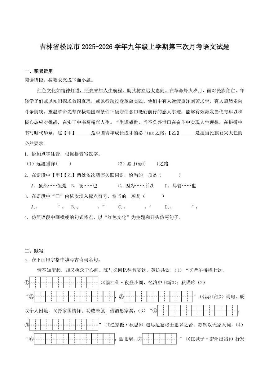 2026届吉林省松原市九年级上学期第三次月考语文试卷（含答案）第1页