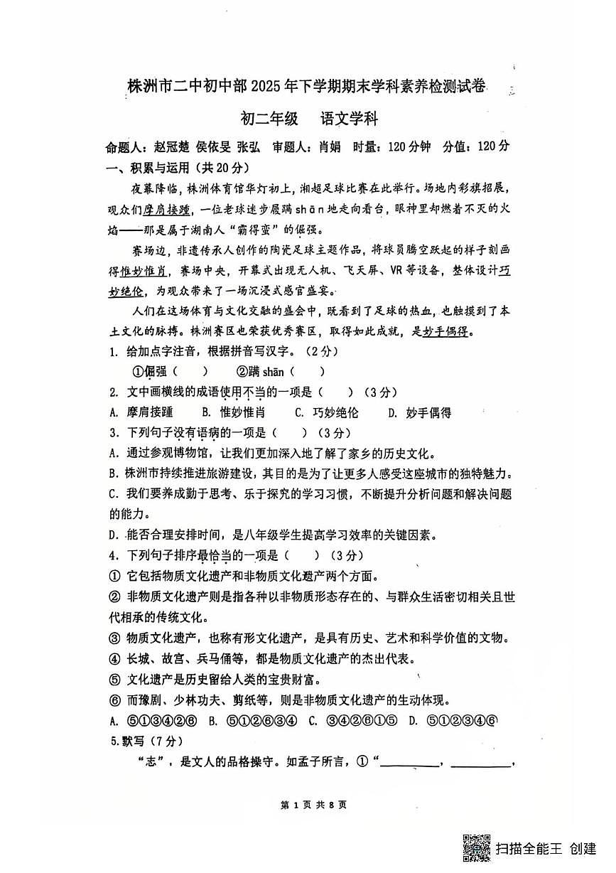 湖南省株洲市第二中学2025-2026学年八年级上学期期末考试语文试题第1页