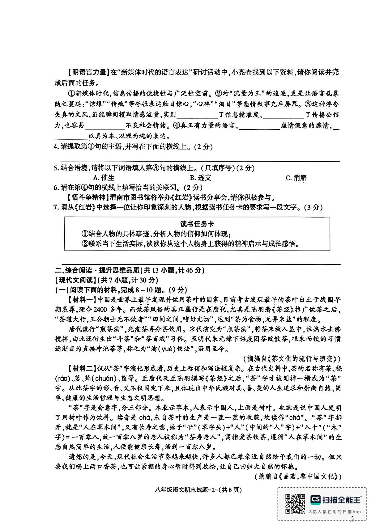 陕西省渭南市临渭区2025-2026学年八年级上学期期末语文试题第2页