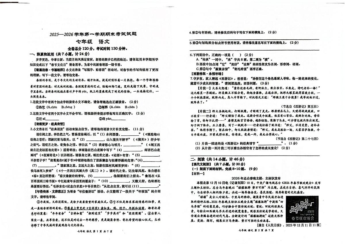 陕西省西安市高新一中初级中学2025-2026学年七年级上学期期末考试语文试题第1页