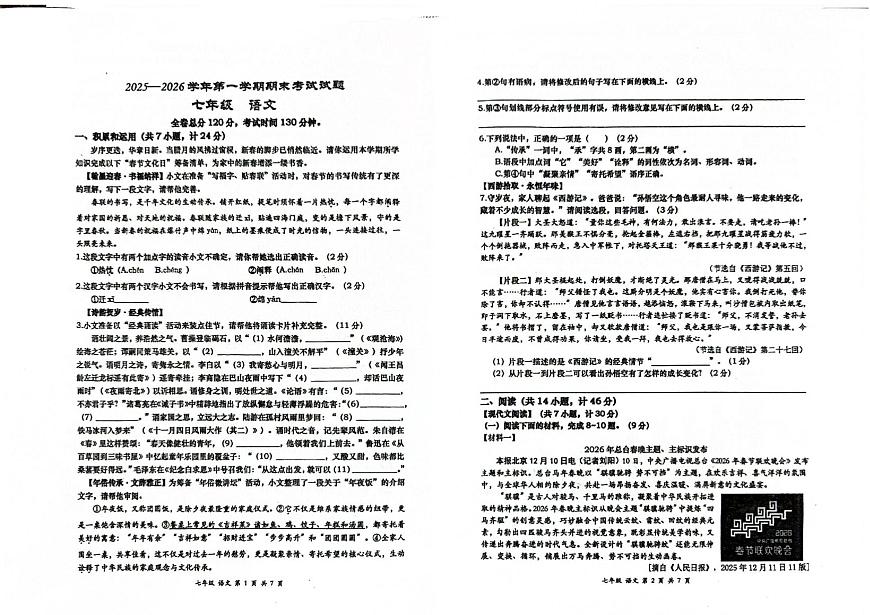 陕西省西安市高新一中初级中学2025-2026学年七年级上学期期末考试语文试题第1页
