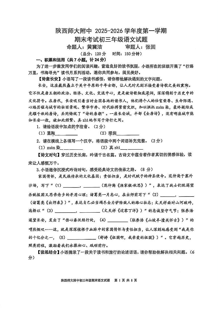 陕西省西安市雁塔区陕西师范大学附属中学2025-2026学年九年级上学期期末教学质量检测语文试卷第1页