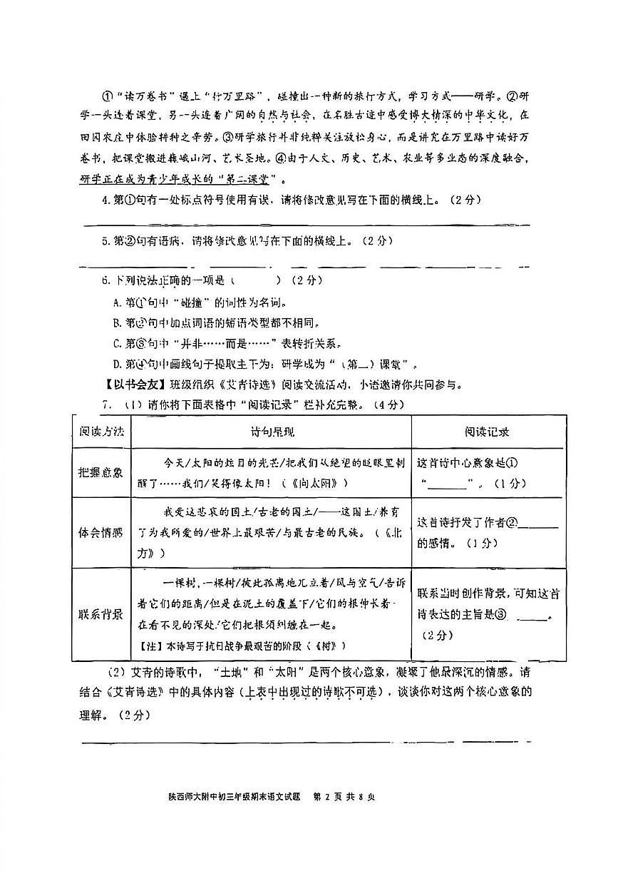 陕西省西安市雁塔区陕西师范大学附属中学2025-2026学年九年级上学期期末教学质量检测语文试卷第2页