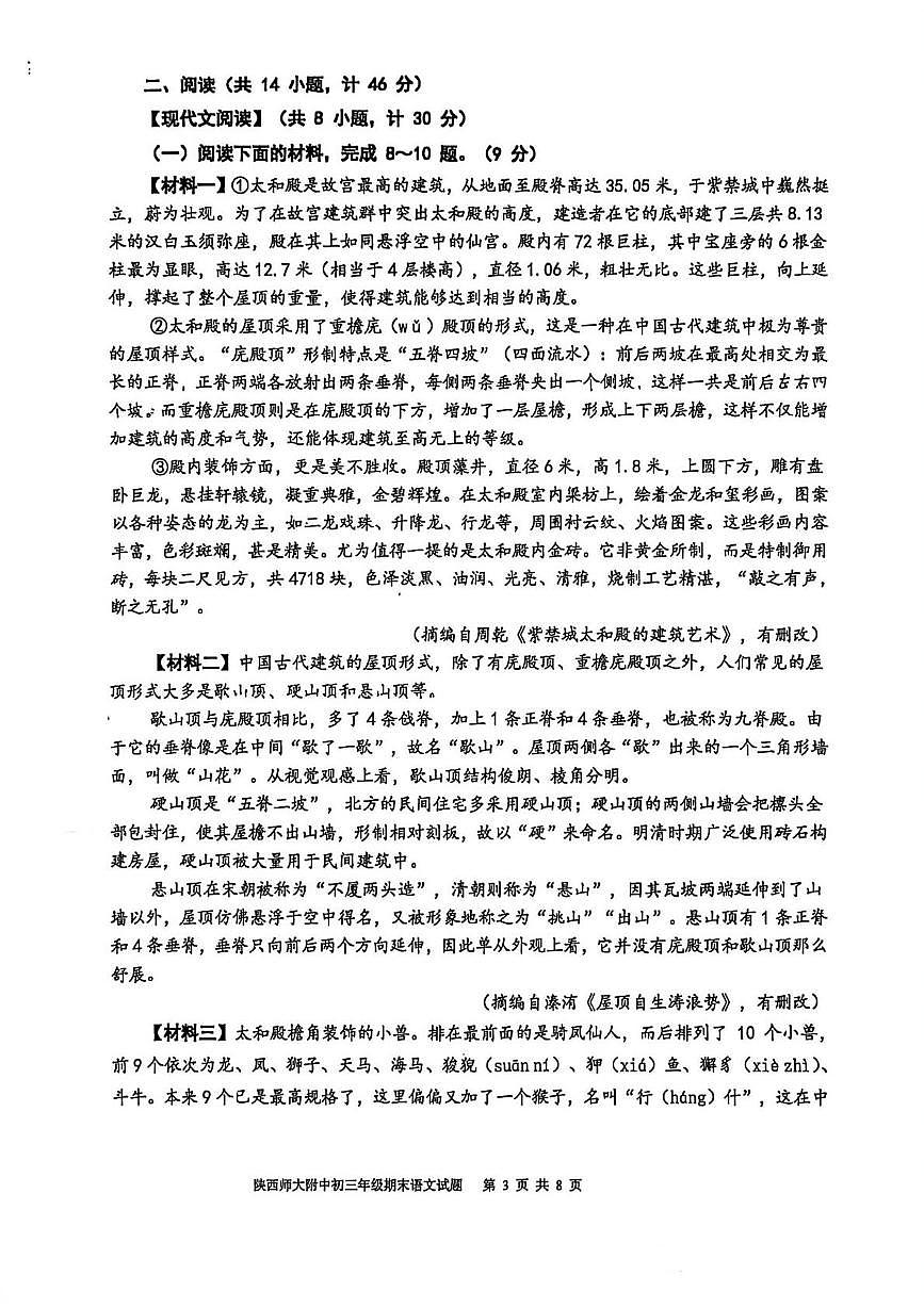 陕西省西安市雁塔区陕西师范大学附属中学2025-2026学年九年级上学期期末教学质量检测语文试卷第3页