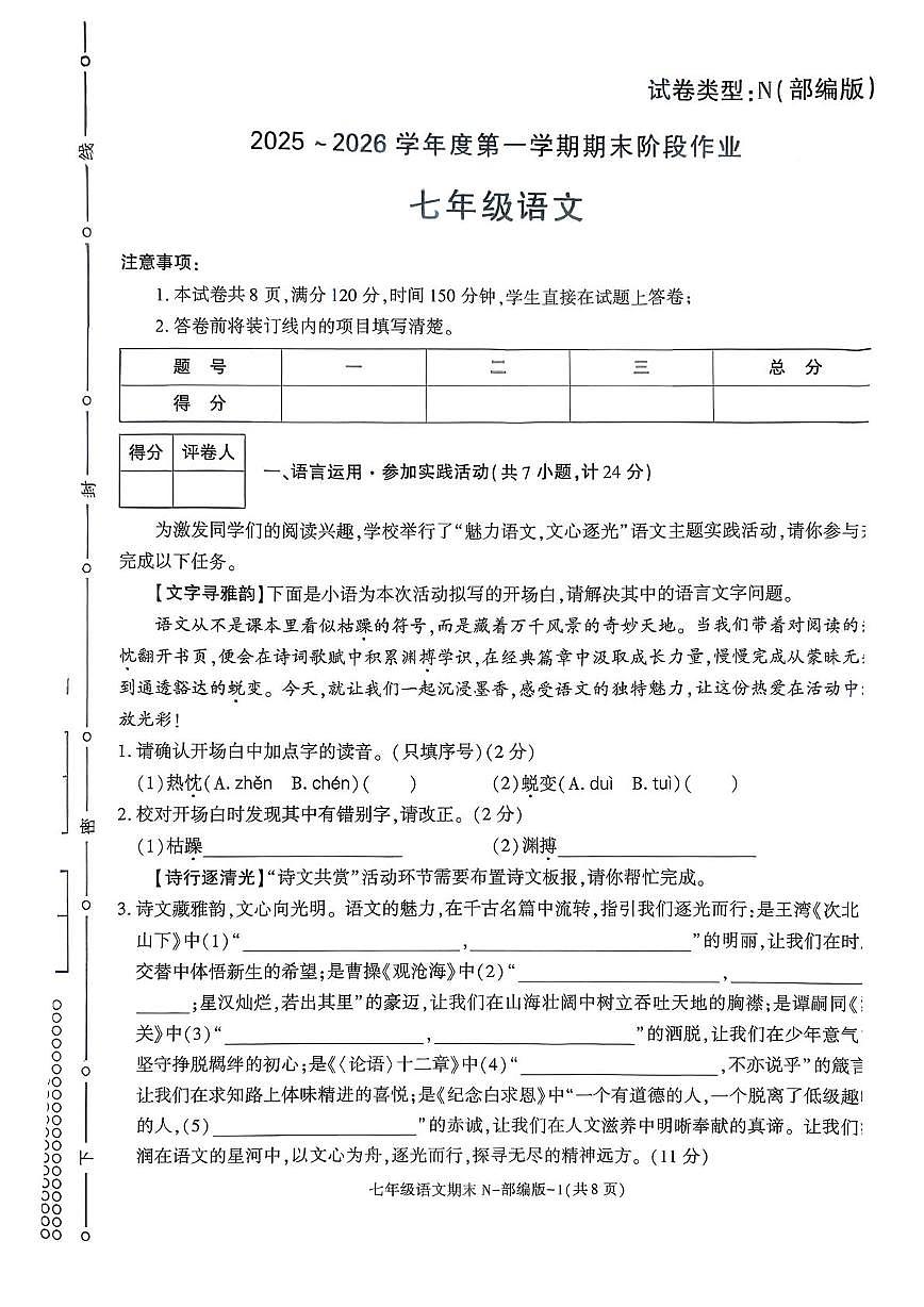 陕西省咸阳市永寿县渡马九年制学校2025-2026学年七年级上学期期末阶段作业语文试题第1页