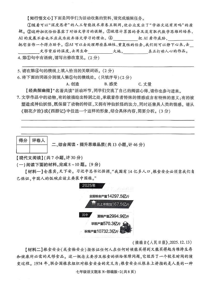 陕西省咸阳市永寿县渡马九年制学校2025-2026学年七年级上学期期末阶段作业语文试题第2页
