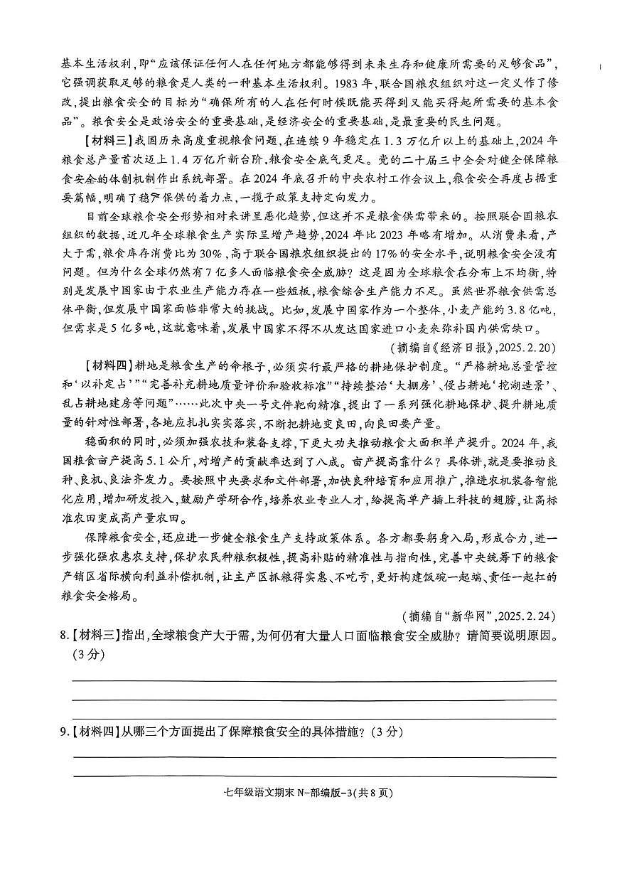陕西省咸阳市永寿县渡马九年制学校2025-2026学年七年级上学期期末阶段作业语文试题第3页