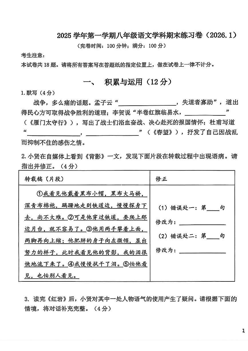 上海市奉贤区2025-2026学年八年级上学期期末考试语文试卷第1页