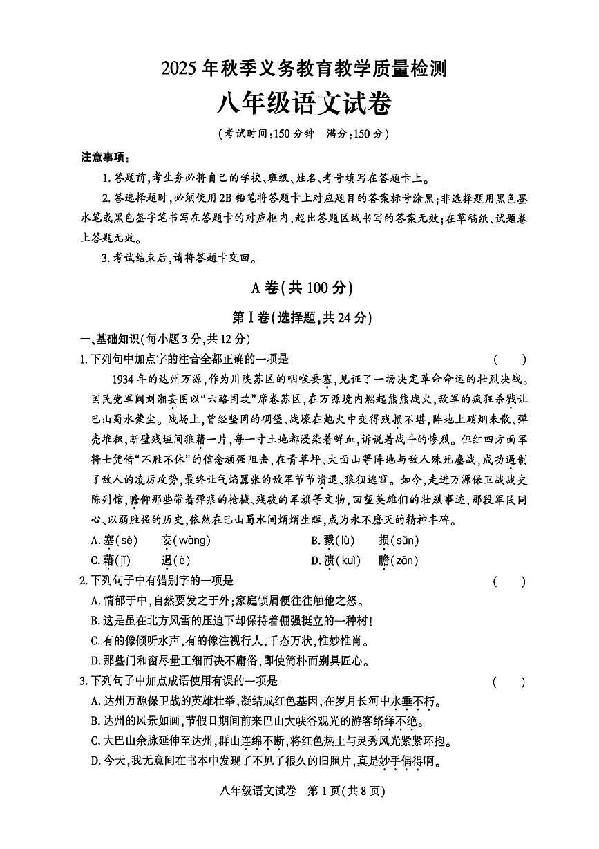 四川省达州市达州经济开发区2025-2026学年八年级上学期期末考试语文试卷第1页