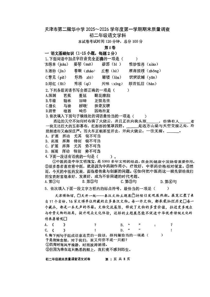 天津市第二耀华中学2025-2026学年八年级上学期期末考试语文试题第1页