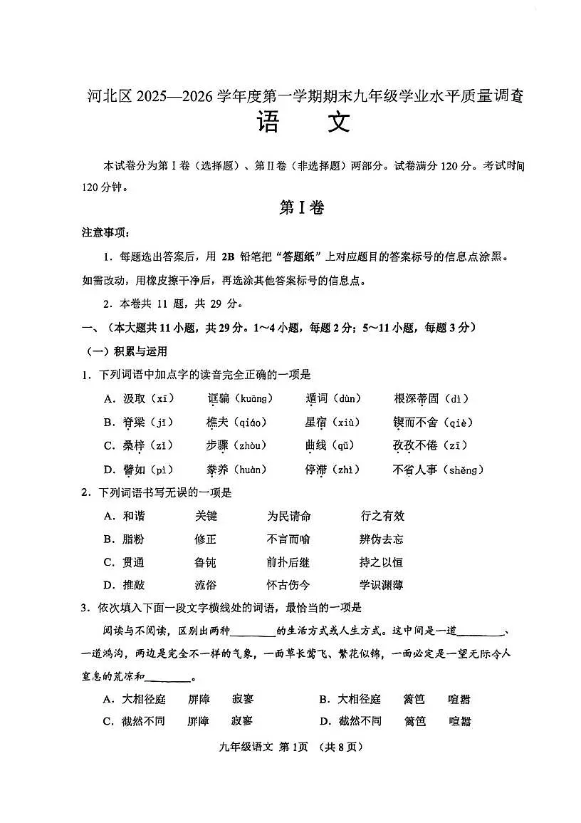 天津市河北区2025-2026学年九年级上学期期末考试语文试题第1页