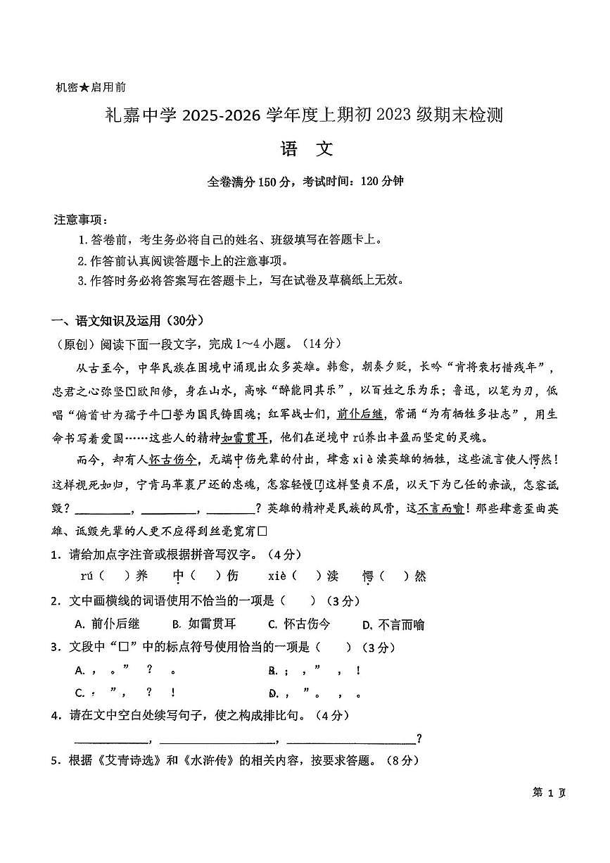 重庆市渝北区重庆市礼嘉中学校2025-2026学年九年级上学期期末考试语文试卷第1页