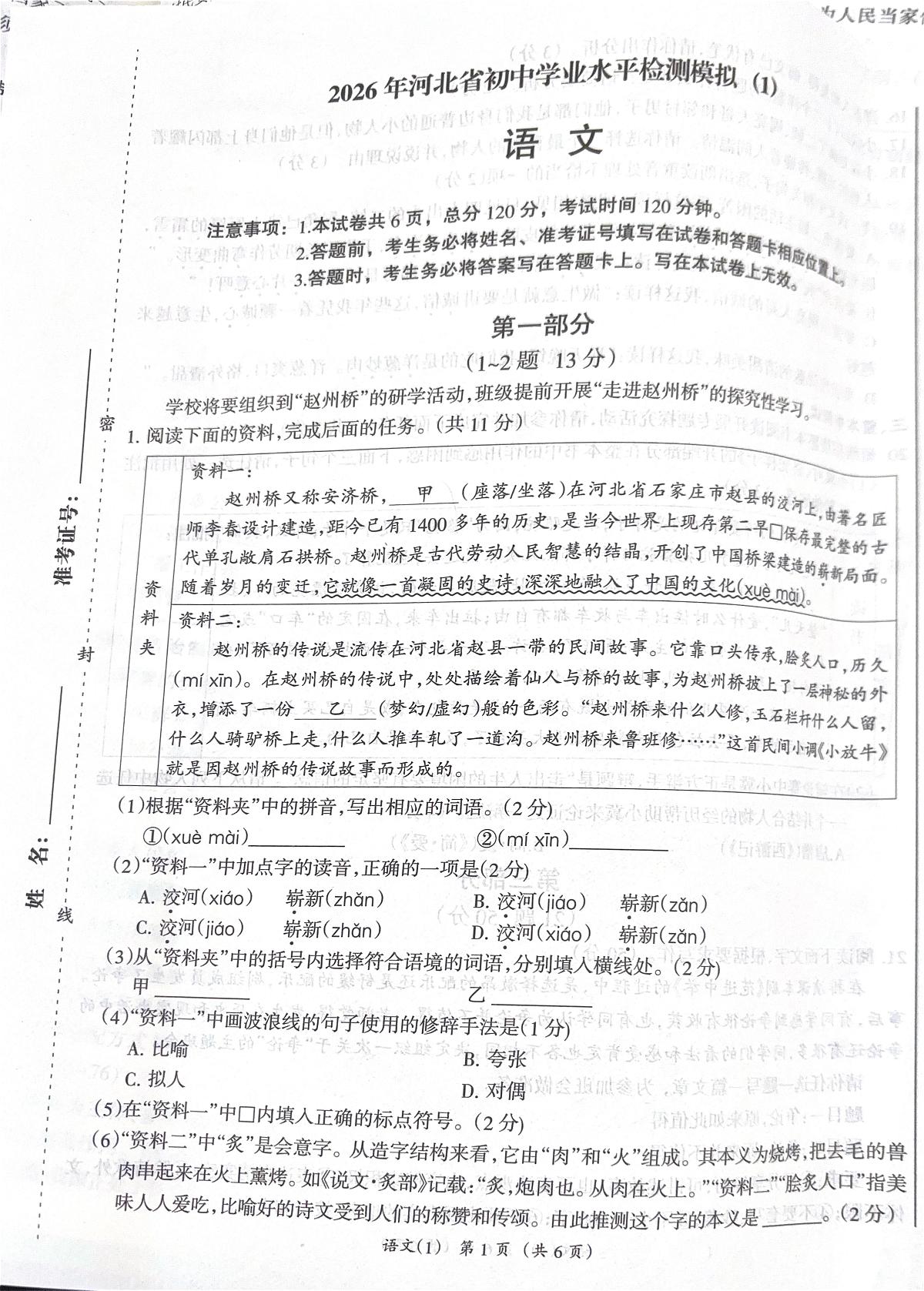 2026年河北省沧州市献县第五中学模拟预测语文试题（中考模拟）第1页