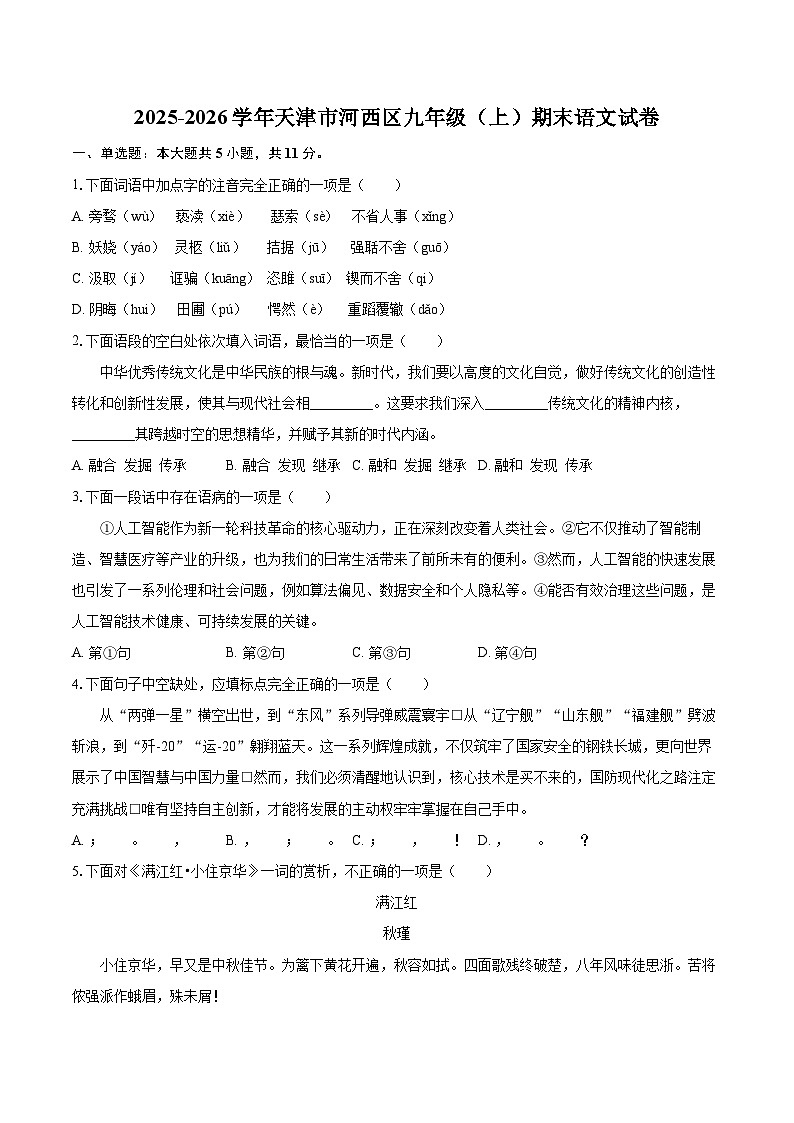 2025-2026学年天津市河西区九年级（上）期末语文试卷-自定义类型第1页