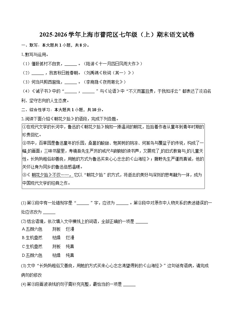 2025-2026学年上海市普陀区七年级（上）期末语文试卷-自定义类型第1页