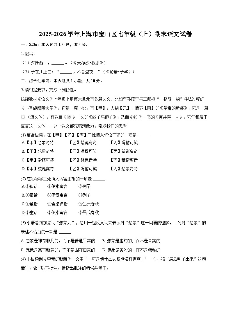 2025-2026学年上海市宝山区七年级（上）期末语文试卷-自定义类型第1页