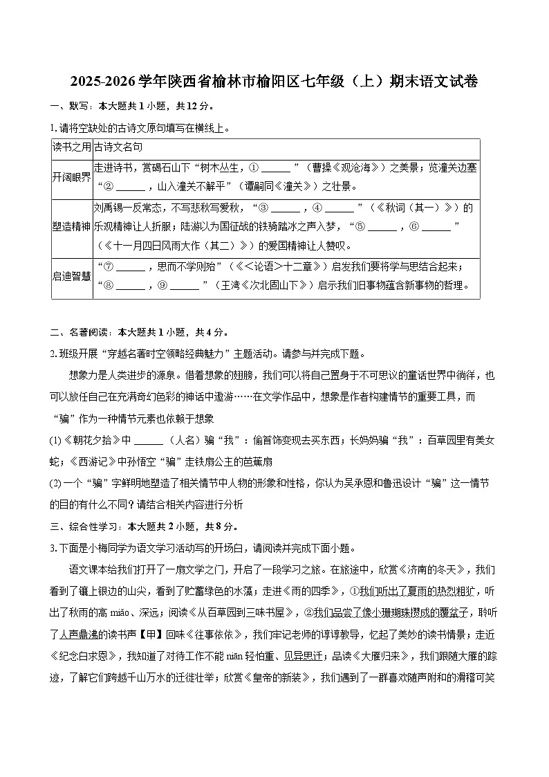 2025-2026学年陕西省榆林市榆阳区七年级（上）期末语文试卷-自定义类型第1页