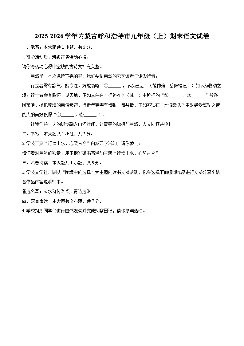 2025-2026学年内蒙古呼和浩特市九年级（上）期末语文试卷-自定义类型第1页